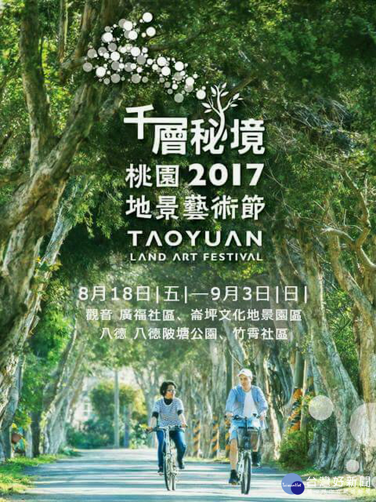 秘境找地景　2017桃園地景藝術節8/18登場　